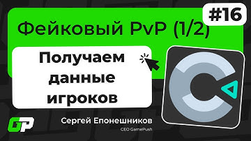 Construct 3. Гайд 16. Как сделать фейковый PvP, бой с тенью, через лидерборды с GamePush (1/2)