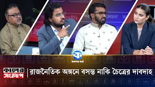 Download lagu রাজনৈতিক অঙ্গনে বসন্ত নাকি চৈত্রের দাবদাহ | Kaler Sanglap | Abdun Noor Tushar | Rashed Khan | Rasel