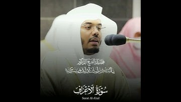 تلاوة رائعة للشيخ ياسر الدوسري من سورة الاعراف.صلاة التراويح