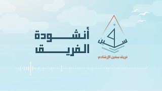 أنشودة فريق سفين الإرشادي