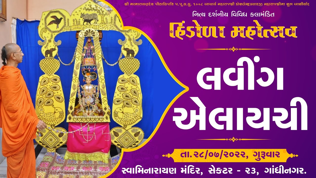 HINDOLA 2022 Laving Elaichi Hindola લવીંગ એલાયચી હિંડોળા દર્શન