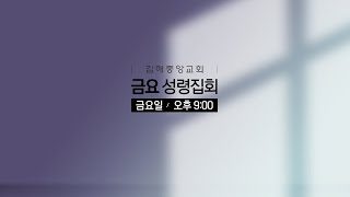 김해중앙교회_2025년07월04일_금요성령집회