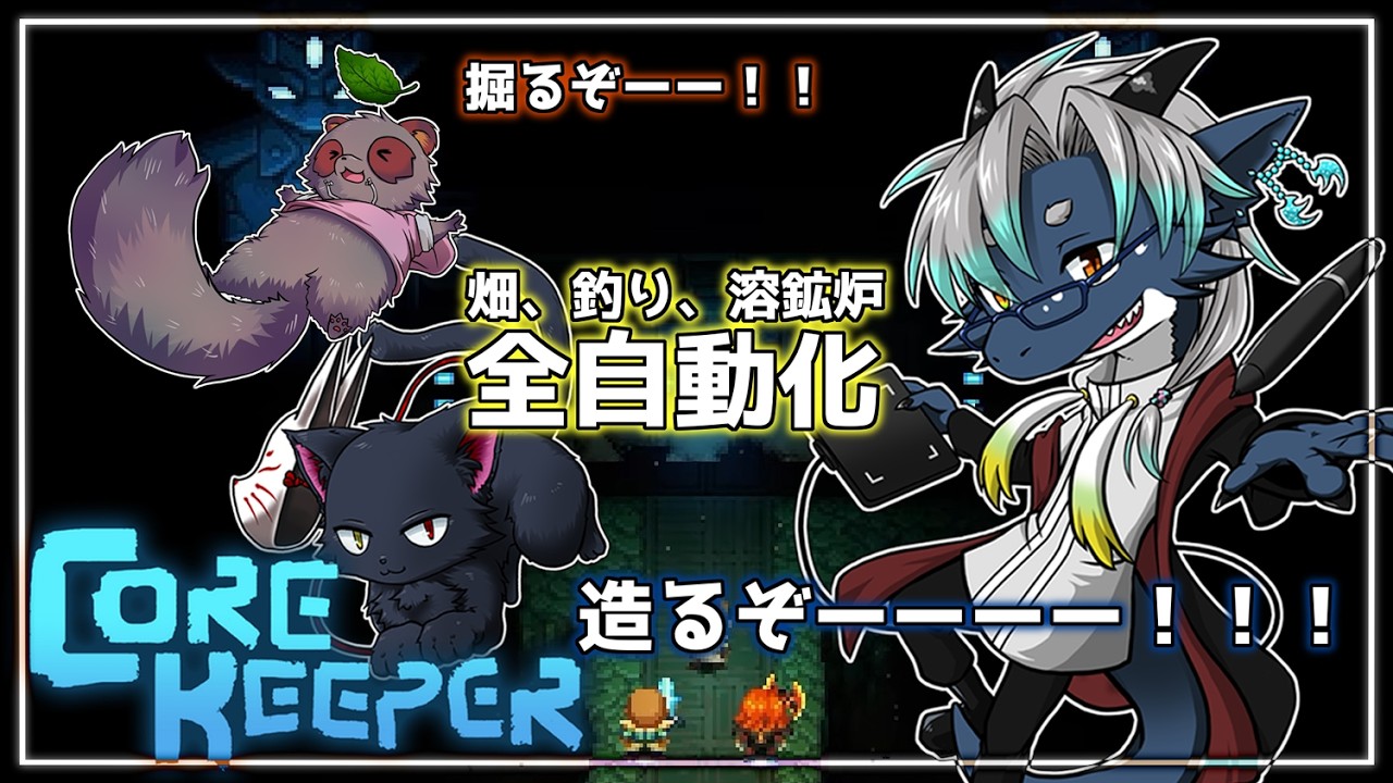 【Core Keeper】全自動化を試みる…!!!🦎🐈⬛造るぞーーー🦝掘るぞーーーーー