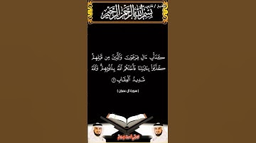 سورة آل عمران من الآية 10 إلى الآية 12 بصوت الشيخ فارس عباد برواية حفص #القرآن_الكريم #اكسبلور