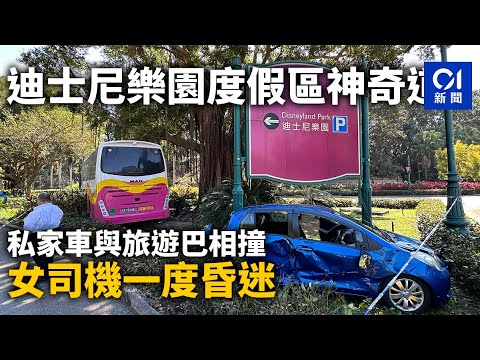 迪士尼樂園度假區神奇道 私家車與旅遊巴相撞 女司機一度昏迷丨迪士尼丨交通意外丨迴旋處