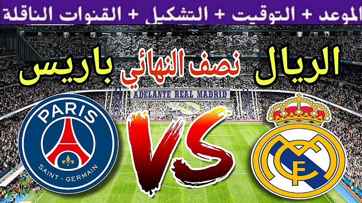 موعد مباراة ريال مدريد ضد باريس سان جيرمان في نصف نهائي كأس العالم للأندية 2025 والقنوات الناقلة