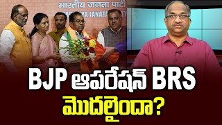 BJP ఆపరేషన్ BRS మొదలైందా? || BJP luring BRS leaders ||