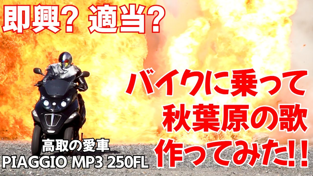 Tokyo Moto Vlog】愛車のPIAGGIO MP3でモトブログ始めました! - YouTube Tokyo Moto Vlog】愛車のPIAGGIO MP3でモトブログ始めました! - YouTube