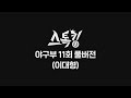 스톡킹 야구부 EP11 '풀버전' (이대형)