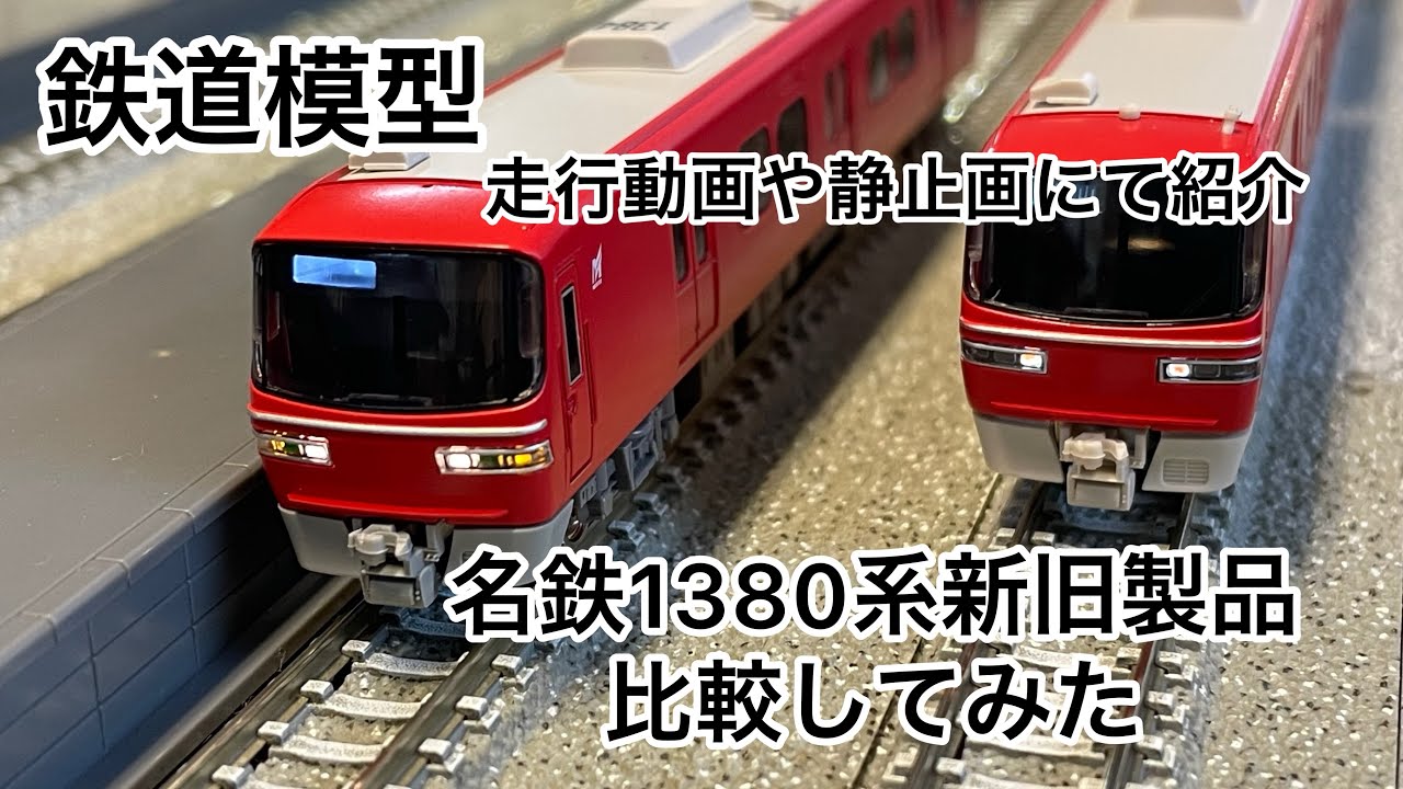 鉄道模型検証【名鉄1380系】新旧製品静止画走行動画にて#鉄道模型