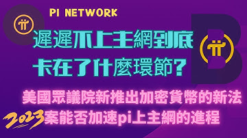 解密Pi Network遲遲不上主網到底卡在了什麼環節美國眾議院新推出的關於加密貨幣的新法案能否加速pi上主網的進程