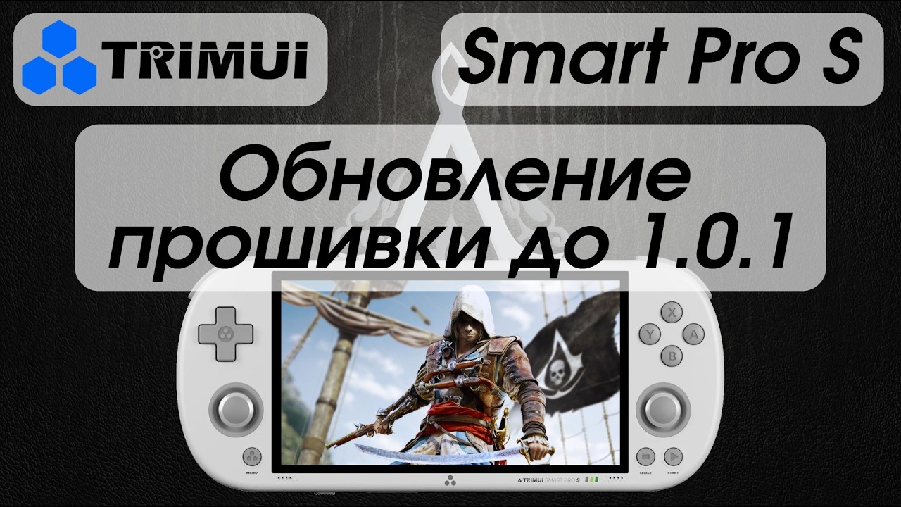 Как обновить прошивку на Trimui Smart Pro S