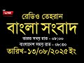 Radio Tehran Bangla News | 13/08/2025 | Radio Tehran News | Tehran news live | Bangla news