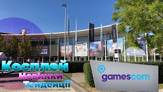 Стислі враження від Gamescom 2022 🎏🎏🎏
