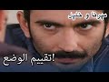 تقييم الوضع منكشه و خليل الفصل 35 
