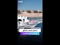 العبار حجم الاستثمارات بمراسي البحر الأحمر يصل لـ 900 مليار جنيه