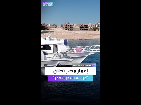 العبار حجم الاستثمارات بمراسي البحر الأحمر يصل ل 900 مليار جنيه