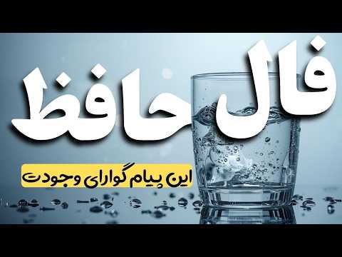 پیام حضرت حافظ برای تو