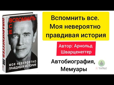 Скачать аудиокнига арнольда шварценеггера вспомнить все