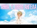 Анна, С Днем Ангела!  Красивая Видео Поздравление для Друзей на День Святой Анны