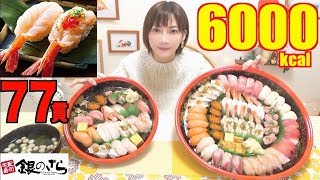 ⁣【MUKBANG】 [Gin No Sara Sushi] Huge, Thick and Jiggly Shrimp..etc!! 77 Pieces! 6000kcal[Use CC]