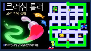 [고전게임]크러쉬롤러(crush roller)페인트 칠하는데 물고기들이 달려와서 물어 뜯는 게임 screenshot 1