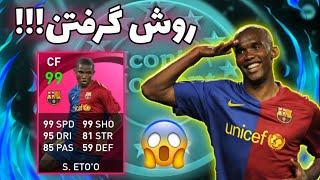 روش گرفتن آیکون از پک آیکونیک مومنت بارسلونا/اتئو🤤🔥/چطوری آیکون بگیریم😱💎/PES 2021 Mobile