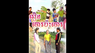 រឿង ចោរប៉ះចោរ (សើចរឹងពោះ)