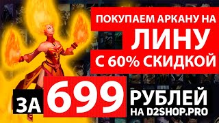 Как Купить Аркану На Лину Fiery Soul Of The Slayer Всего За 699 Рублей