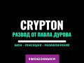 crypton развод от Павла Дурова | Как разоблачить мошенников