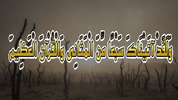 وَلَقَدْ آتَيْنَاكَ سَبْعًا مِّنَ الْمَثَانِي وَالْقُرْآنَ الْعَظِيمَ__ابراهيم_الجبرتي__سورة الحجر
