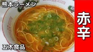 赤辛ラーメン食べたら美味かった【激辛？】熊本