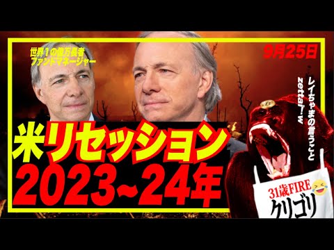 【レイダリオ】SP500大暴落と米リセッションは202○年にクル説！レイちゃまについてくぜ！ブルトラにカモ狩りされた輩はゴキブリより脳がない説〜w