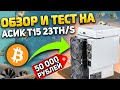 Обзор и тест на недорогой асик Antminer T15 за 800$ / Лучший асик?