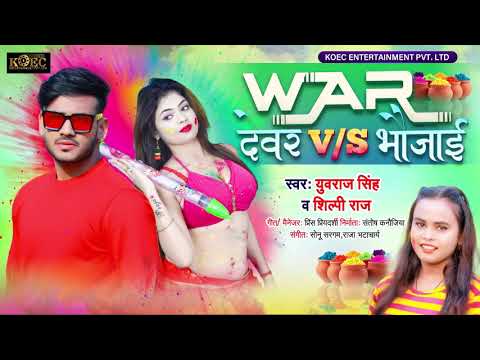 #Holi Song2021 | Yuvraj Singh & Shilpi Raj | देवर v/s भौजाई | Devar v/s Bhaujaai ||