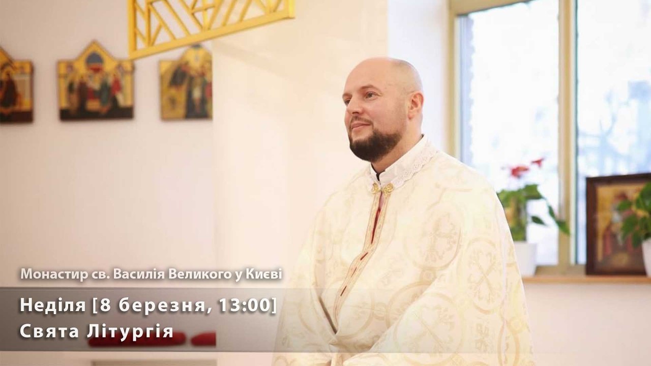 Друга Неділя Посту. Свята Літургія [8 березня, 13:00]