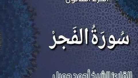 _ سورة الفجر _ من المصحف المرتل برواية حفص عن عاصم للقارئ الشيخ أحمد جميل