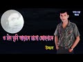 O chad tumi  uzzal        bangla song  singer uzzal