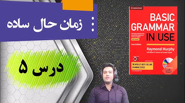 آموزش زبان انگلیسی| گرامر| سطح پایه| درس ۵