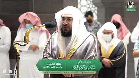 تلاوة مرئية من صلاة العشاء | الثلاثاء 25 ربيع الآخر 1443 لفضيلة الشيخ د. بندر بليلة من المسجد الحرام