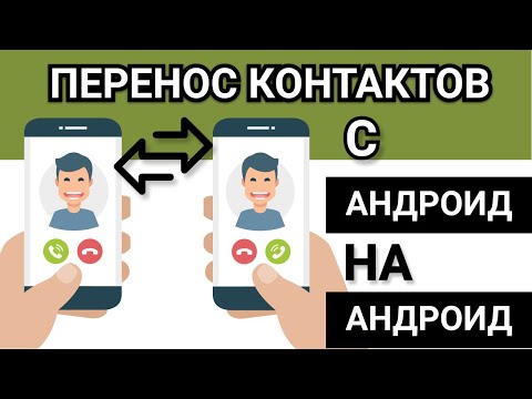 Перенос контактов с андроид на андроид телефон: 4 простых и быстрых способа