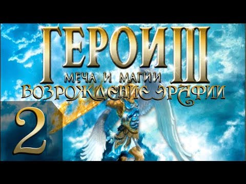 Видео: Герои Меча и Магии 3(HoMM3) - Возрождение Эрафии - Прохождение #2