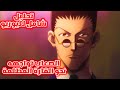 مانجا Hunter X Hunter نقاش حول ليوريو و شرح مفصل لجميع قدرات النين لديه تحليل شخصيات هنترxهنتر مانجا Hunter X Hunter نقاش حول ليوريو و شرح مفصل لجميع قدرات النين لديه تحليل شخصيات هنترxهنتر