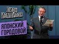 ЯПОНСКИЙ ГОРОДОВОЙ - Лион Измайлов | Лучшие выступления #самоесмешное