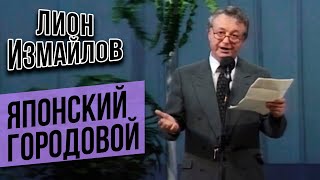 ЯПОНСКИЙ ГОРОДОВОЙ - Лион Измайлов | Лучшие выступления #самоесмешное @lionizmaylov