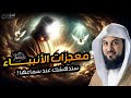 معجزات الأنبياء عليهم السلام محاضرة قوية ستتمنى ألا تنتهي قصص الانبياء للشيخ محمد العريفي 