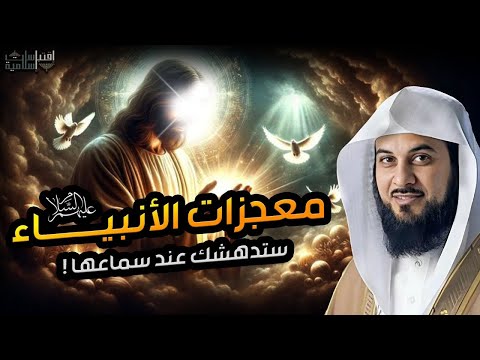 معجزات الأنبياء عليهم السلام محاضرة قوية ستتمنى ألا تنتهي قصص الانبياء للشيخ محمد العريفي