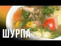 Шурпа. Готовим в казане на костре.