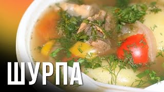 Шурпа. Готовим в казане на костре.(УДАЧНЫЙ ВЫБОР (казаны, печки , коптильни): https://goo.gl/9AIavB скидка 5% при покупке по слову ИМХО ВИДЕО Шурпа из..., 2016-02-02T09:00:00.000Z)