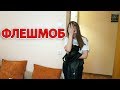 LIFE VLOG: Репетиция ФЛЕШМОБ на Выпускной/ Покупки в Фикс Прайс